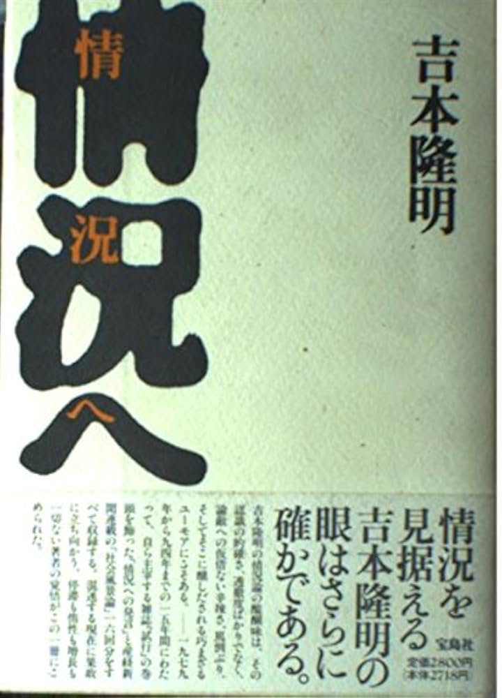 完本情況への発言   /洋泉社/吉本隆明（単行本（ソフトカバー）） 完本 情況への発言 | 吉本 隆明 |本 | 通販 | Amazon